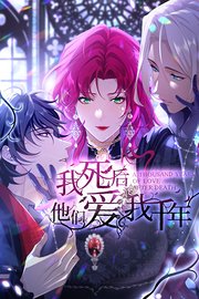 我死后，他们爱我千年