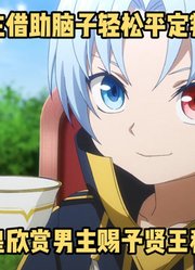 一月新番：《贵族转生》第4集，男主戏耍叛军并轻松平定叛乱