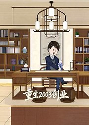 重生2003创业