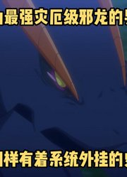 一月新番：《转生龙蛋》12集，灾厄邪龙男主差点栽给一只史莱姆