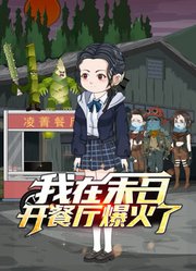 我在末日开餐厅爆火了