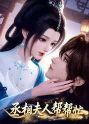 丞相夫人帮帮忙