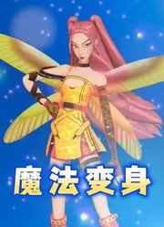 猎魔女团MMD：米拉的“魔法变身”