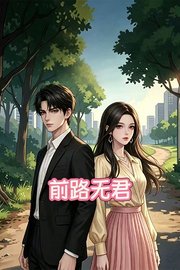 前路无君​