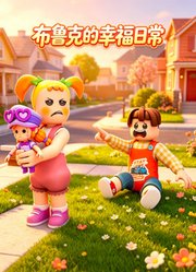 布鲁克的幸福日常