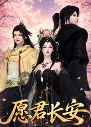 愿君长安