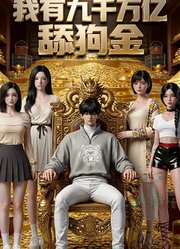 我有九千万亿舔狗金