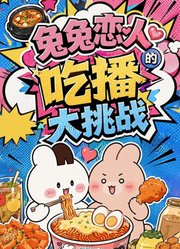 兔兔恋人的吃播大挑战