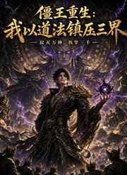 僵王重生：我以道法镇压三界