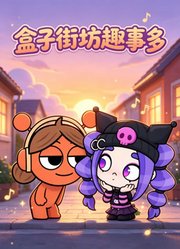 盒子街坊趣事多
