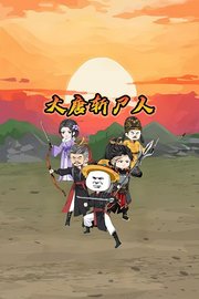 大唐斩尸人