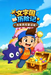文字国历险记-浩昊勇闯童话城