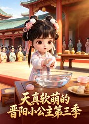 天真软萌的晋阳小公主第3季