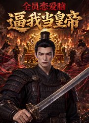 全员恋爱脑，逼我当皇帝