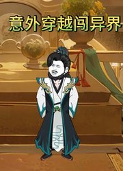 意外穿越闯异世界