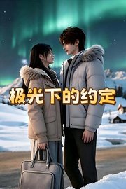 极光下的约定