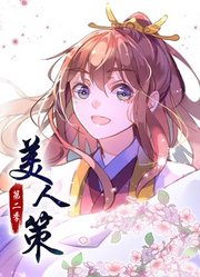 美人策动态漫画第2季后会有期