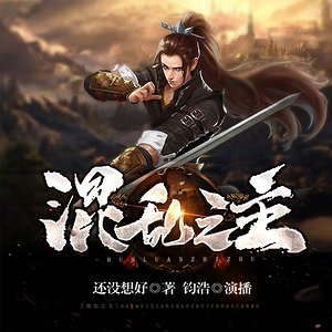 混乱之主（有声书）