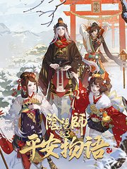 阴阳师·平安物语第3季中配版