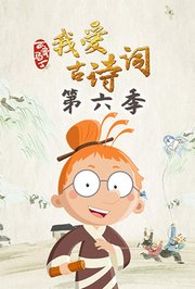 百变马丁我爱古诗词第6季