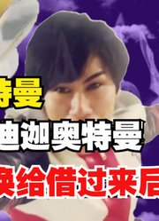 特利迦奥特曼，如果把迪迦的主题曲，借过来了之后会发生什么？