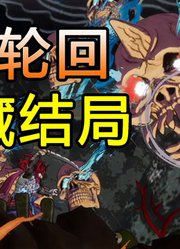 最终BOSS千年后竟变废柴！这款无限轮回的游戏隐藏了全部真相！