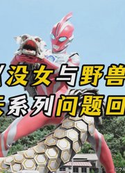 奥美迦奥特曼：最烂最逆天的一集！美女与野兽系列？