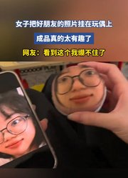 女子把好朋友的照片挂在玩偶上，成品真的太有趣了