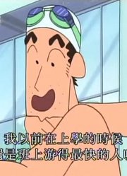 我觉得,温水游泳池是天堂哦可能是《蜡笔小新》里最值得看的了呢