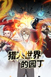猎人世界的园丁