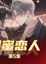 甜蜜恋人05