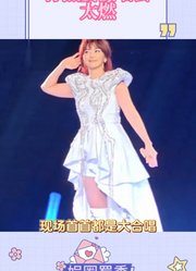 孙燕姿重庆演唱会也太燃了！