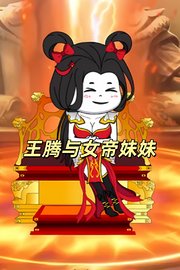 王腾与女帝妹妹