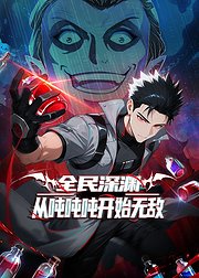 全民深渊从吨吨吨开始无敌