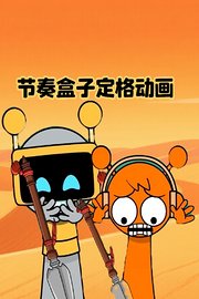 节奏盒子定格动画