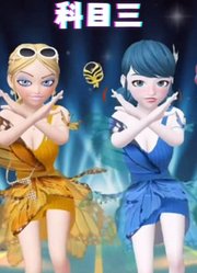 玛丽娜和蔻依的科目三舞蹈