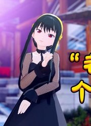 间谍过家家MMD：“老婆”约尔的个人表演，超美的