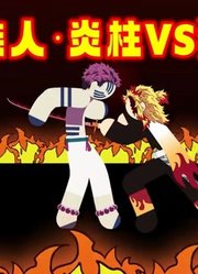 “火柴人”炼狱杏寿郎VS猗窝座