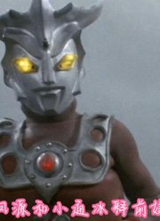 雷欧奥特曼收了个干儿子，因为忙着打怪兽，还被儿子埋怨