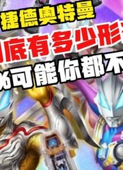 捷德奥特曼，到底有多少形态，80%可能你都不认识