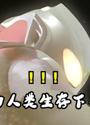 迪迦奥特曼，TV最精彩的几个片段，承认我哭了