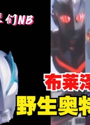 布莱泽奥特曼，不愧是野生的奥特曼，他的声音欧布都自愧不如