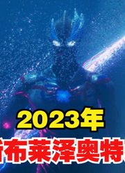 新布莱泽奥特曼，震撼来袭了，你期待吗？