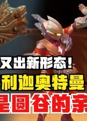特利迦奥特曼，不愧是圆谷的亲儿子，他又出新形态了