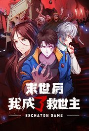 末世后我成了救世主