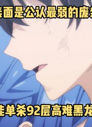 一月新番：《泛而不精》5-7集，最弱辅助男主一人单杀高难黑龙