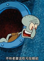 海绵宝宝：人像屋对准凤梨屋来了个河东狮吼