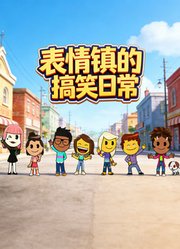 表情镇的搞笑日常