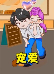 秦宇太宠小鲁米了