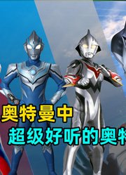 盘点奥特曼中好听的个人曲：哪一首才是经典神曲？